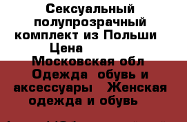 Сексуальный полупрозрачный комплект из Польши › Цена ­ 2 100 - Московская обл. Одежда, обувь и аксессуары » Женская одежда и обувь   